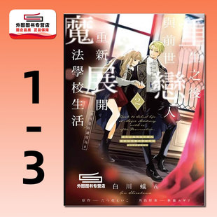 现货【外图台版漫画】重生之后与前世恋人重新展开魔法学校生活※可是好感度为0 第1-3集