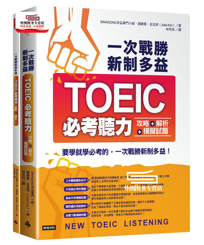 预售【外图台版】一次战胜新制多益TOEIC必考听力攻略＋解析＋模拟试题（２书装＋１ＣＤ） / 金廷垠（Julia Kim） 时报文化
