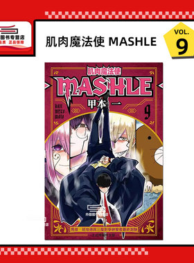 现货【外图台版漫画】肌肉魔法使--MASHLE-- 9 / 甲本 一 东立