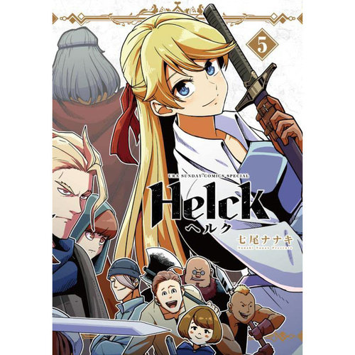 新装版Helck-勇者赫鲁库-5