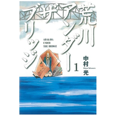 荒川搞笑团1首刷附录版