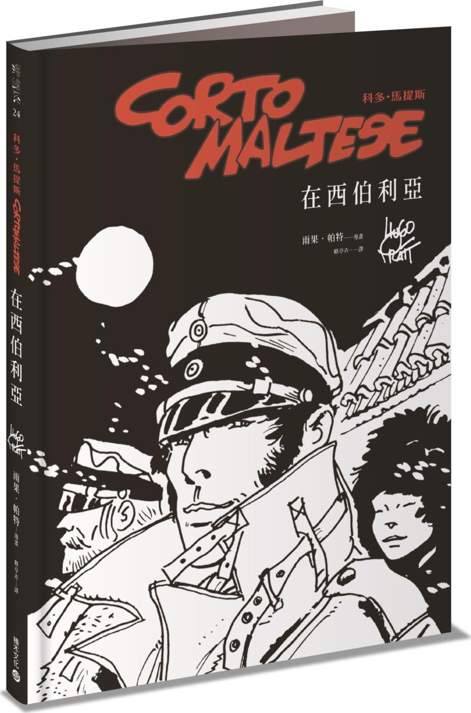 预售【外图台版】科多．马提斯Corto Maltese：在西伯利亚 / 雨果．派特;马蒂亚斯．艾那尔德（序） 积木