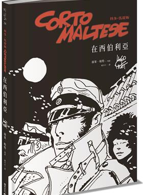 预售【外图台版】科多．马提斯Corto Maltese：在西伯利亚 / 雨果．派特;马蒂亚斯．艾那尔德（序） 积木