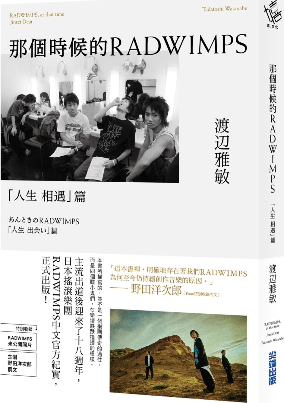 那个时候的RADWIMPS「人生相遇