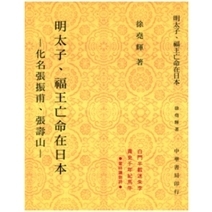 明太子‧福王亡命在日本