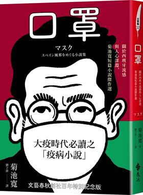 预售【外图台版】口罩：关于西班牙流感与人心深渊，菊池宽短篇小说杰作选 / 菊池宽/刘子倩 远流