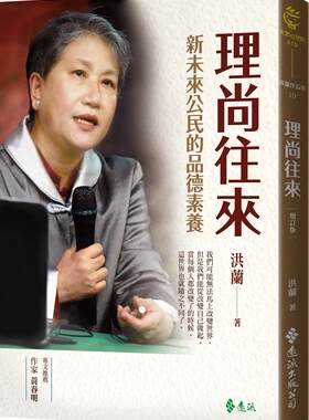理尚往来：新未来公民的品德素养