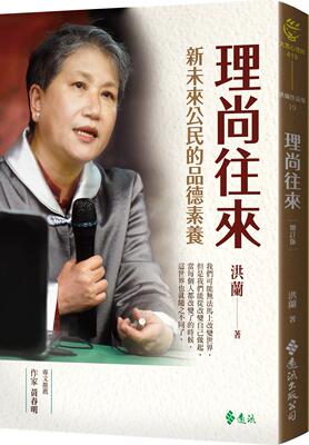 理尚往来：新未来公民的品德素养