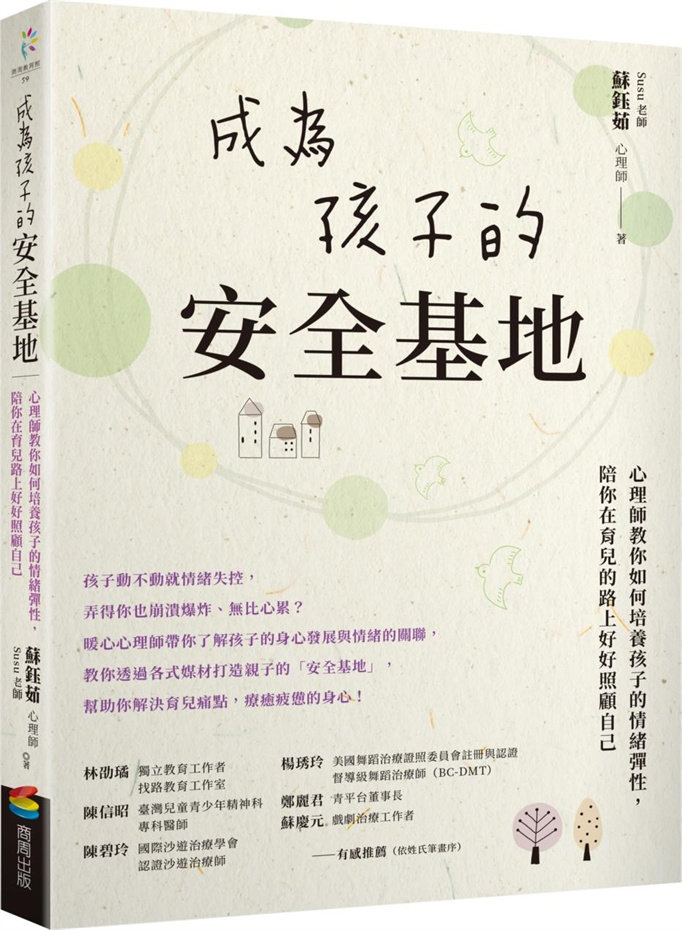 成为孩子的安全基地/商周文化