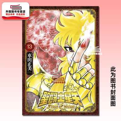 圣斗士星矢FinalEdition13