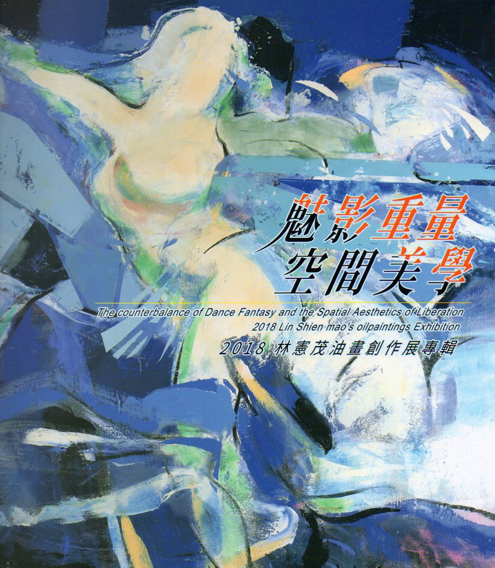 预售【外图台版】魅影重量空间美学-2018林宪茂油画创作展专辑/林宪茂 创作/彰化生活美学馆