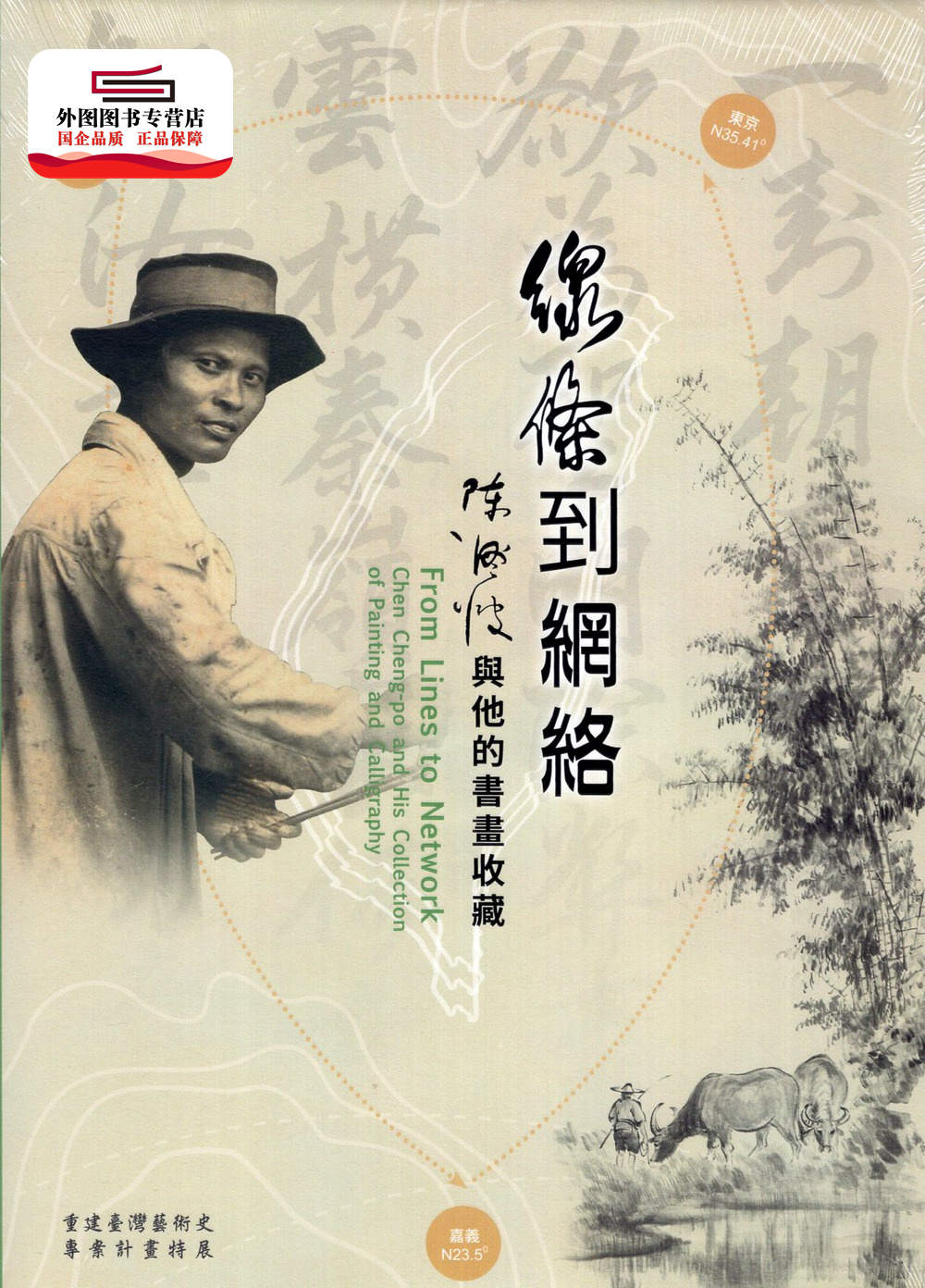 预售【外图台版】线条到网络:陈澄波与他的书画收藏 / 历史博物馆编辑委员会-编辑 历史博物馆