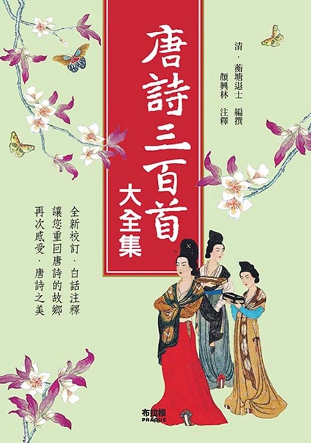 预售【外图台版】唐诗三百首大全集 / 蘅塘退士 编 布拉格文创社