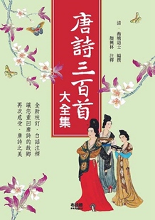预售【外图台版】唐诗三百首大全集 / 蘅塘退士 编 布拉格文创社