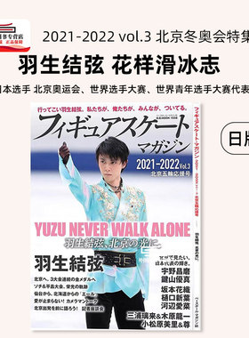 现货【外图日版】羽生结弦 花样滑冰志2021-2022 vol.3 北京冬奥会特集 日文原版 フィギュアスケートマガジン2021-2022 vol.3