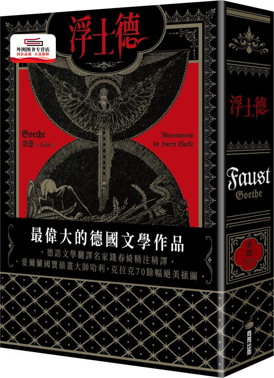 预售【外图台版】浮士德 / 歌德-作；哈利‧克拉克-绘 商周文化