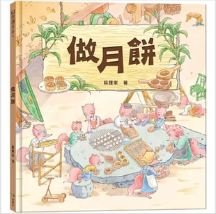 预售【外图台版】中秋节‧做月饼 / 狐狸家 语乐多文化