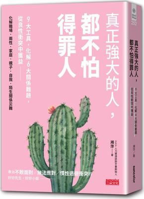 真正强大的人，都不怕得罪人