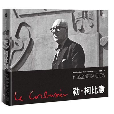 勒．柯比意：作品全集1910-1965