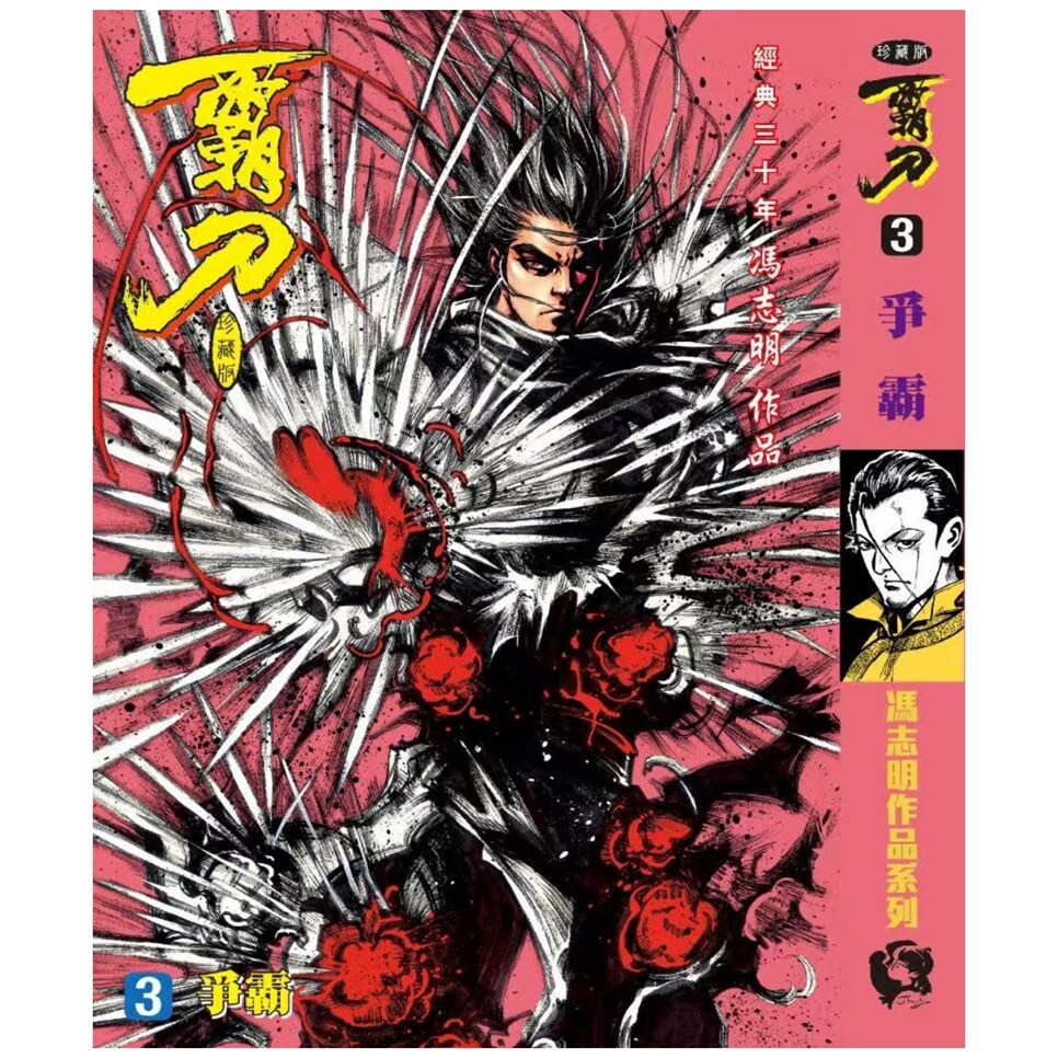 现货【外图港版漫画】霸刀 珍藏本 3 特别版A封面 赠品霸刀卡 / 冯志明 冯志明出版