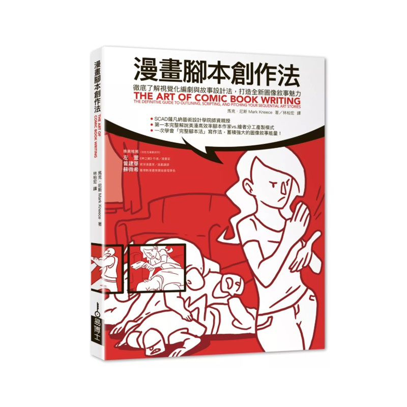 漫画脚本创作法/易博士