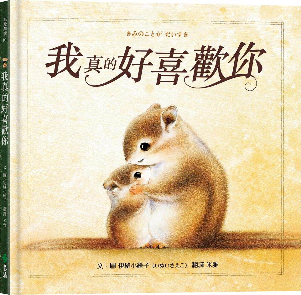 预售【外图台版】我真的好喜欢你 / 伊缝小绘子 远流