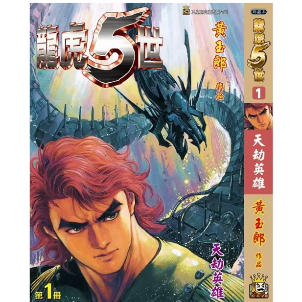 龍虎五世珍藏本1特別版A封面