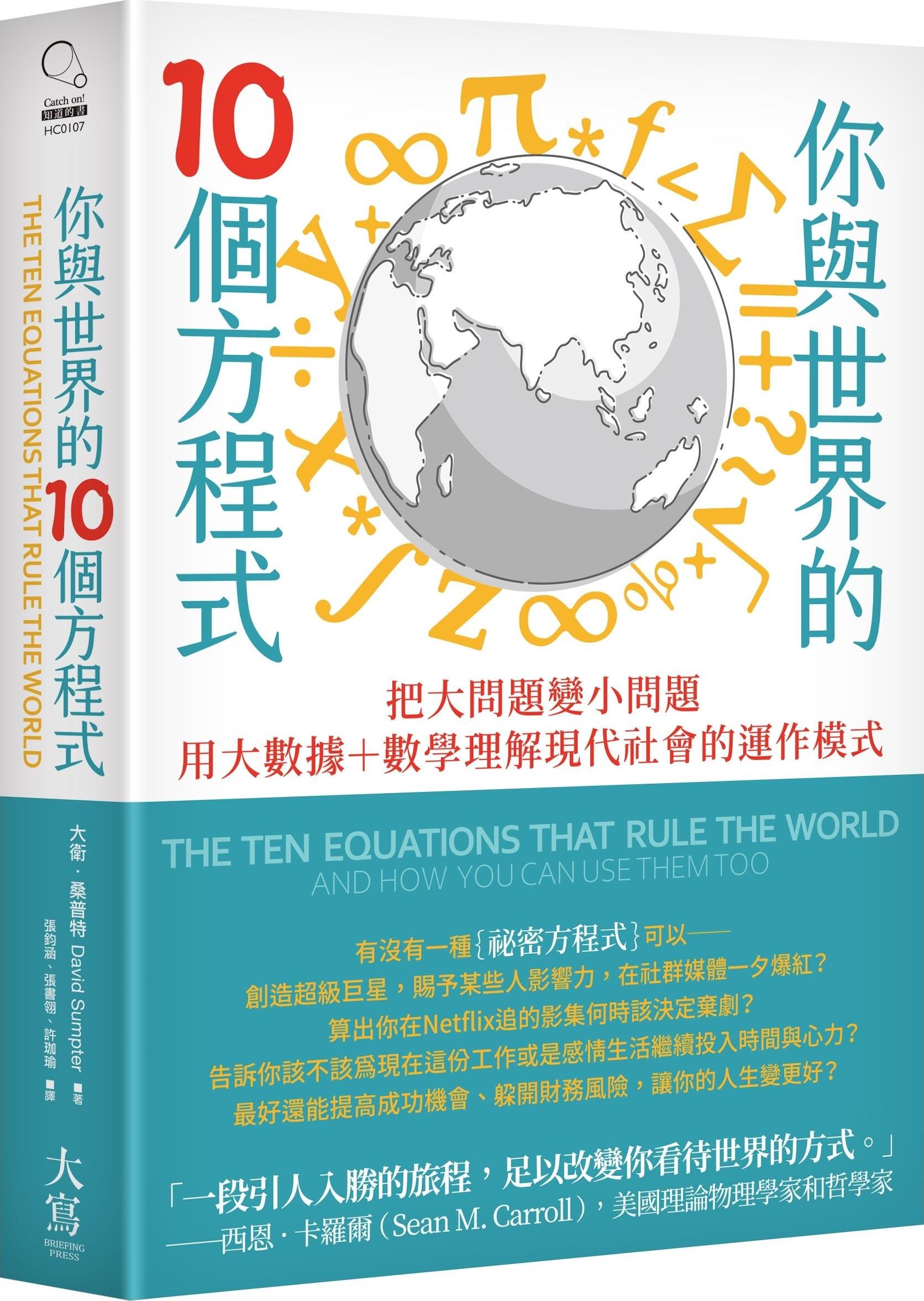 预售【外图台版】你与世界的10个方程式：把大问题变小问题，用大数据+数学理解现代社会的运作模式 / 大卫．桑普特 大写