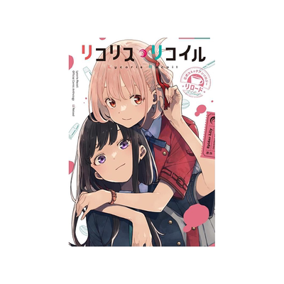 莉可丽丝官方漫画精选集