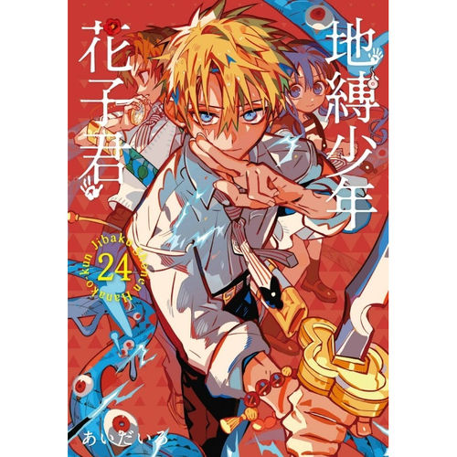 地缚少年花子君24/东立
