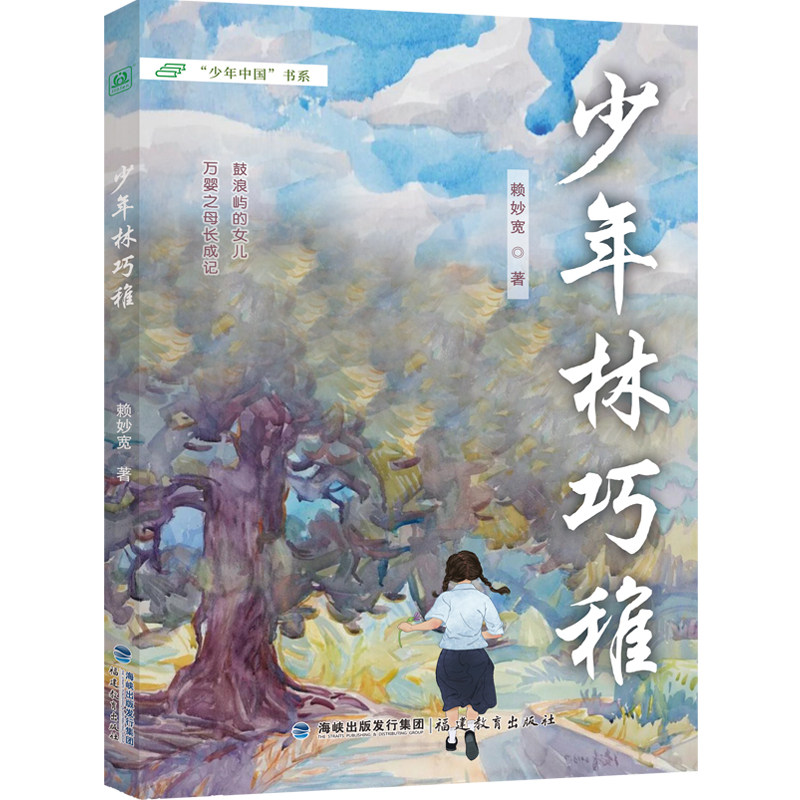 少年林巧稚/赖妙宽凌零图书