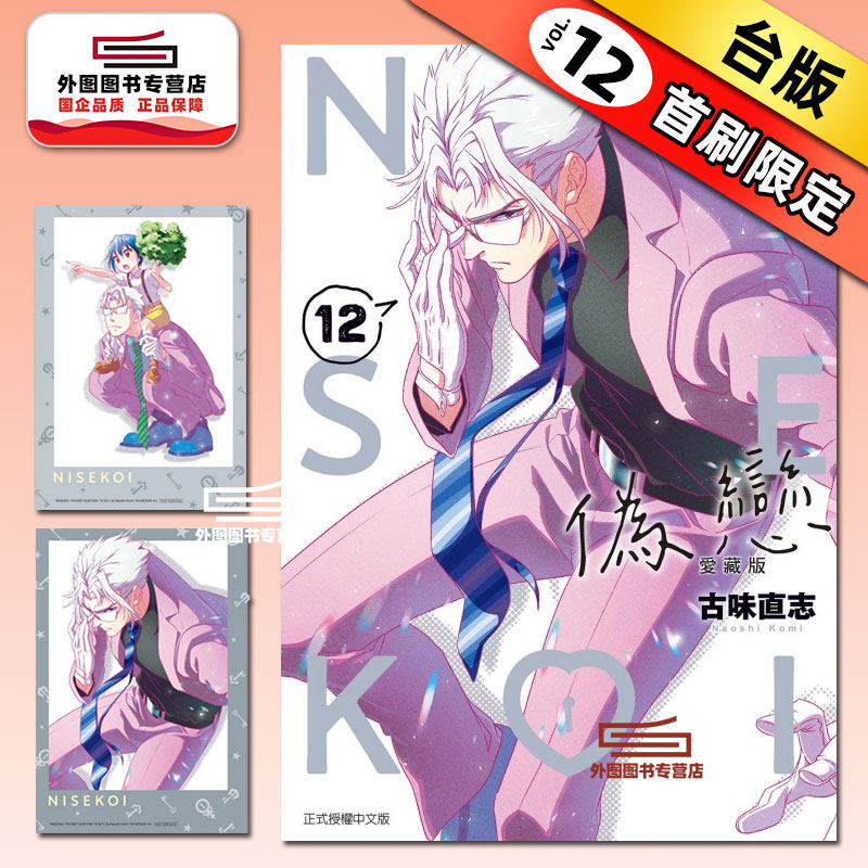预售【外图台版漫画】伪恋 爱藏版 12 首刷限定版 首刷附拍立得(2入) / 古味直志 东立,书籍/杂志/报纸,漫画类原版书,淘宝优惠券,粉丝福利购,淘宝优惠卷