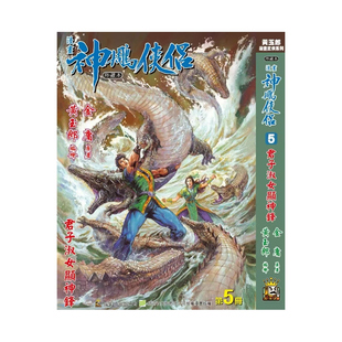 预售【外图港版漫画】神雕侠侣 修藏本 5 硬皮版 A封面 / 金庸(原著)黄玉郎(作者) 玉皇朝