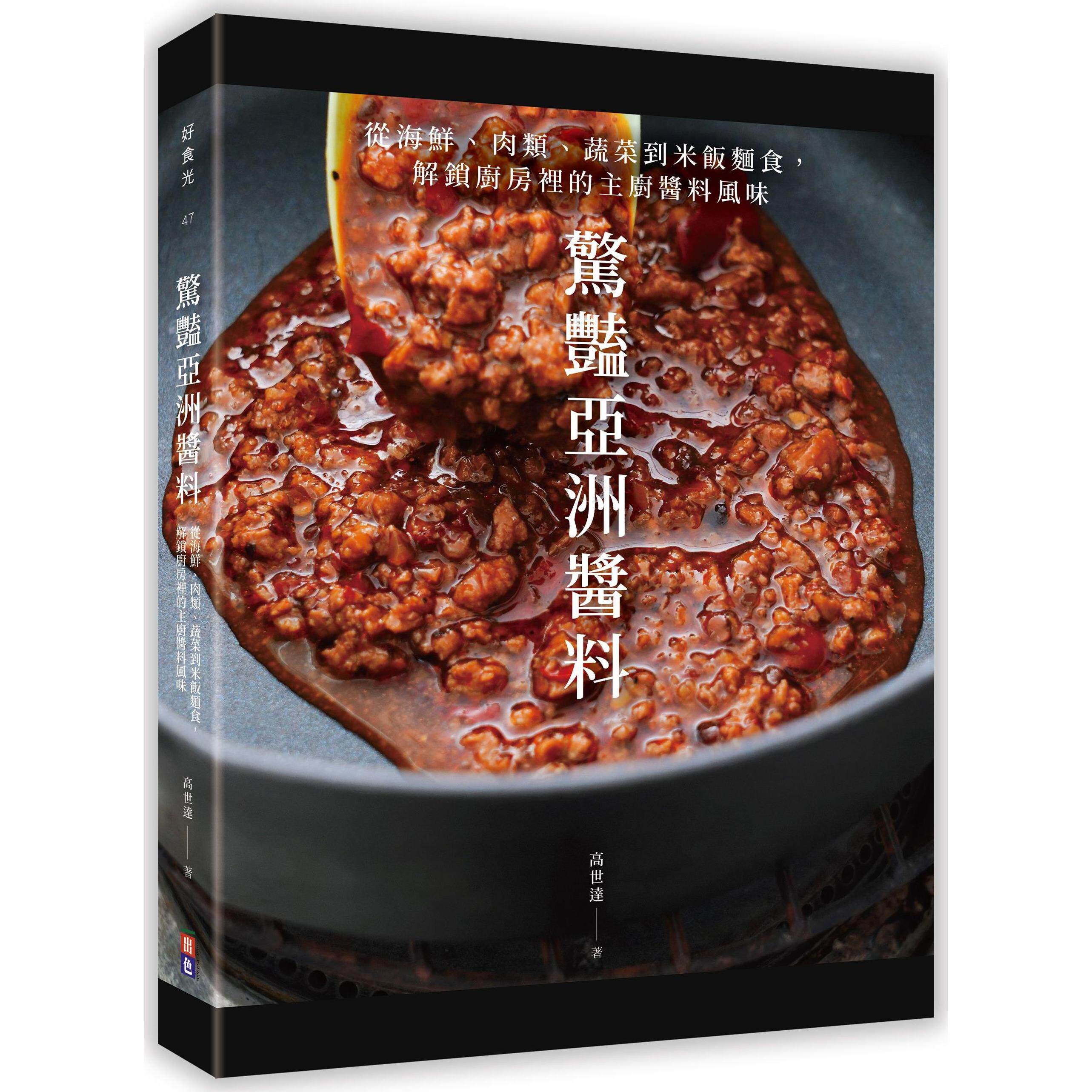 预售【外图台版】惊艷亚洲酱料:从海鲜、肉类、蔬菜到米饭面食，解锁厨房里的主厨酱料风味 / 高世达 出色文化