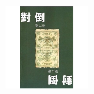 获益出版 预售 刘以鬯 对倒 事业有限公司 外图港版
