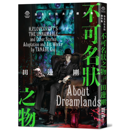 台版洛夫克拉夫特杰作集