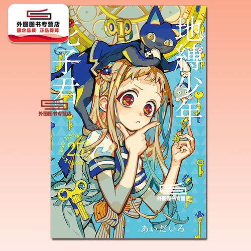 地缚少年花子君25/东立
