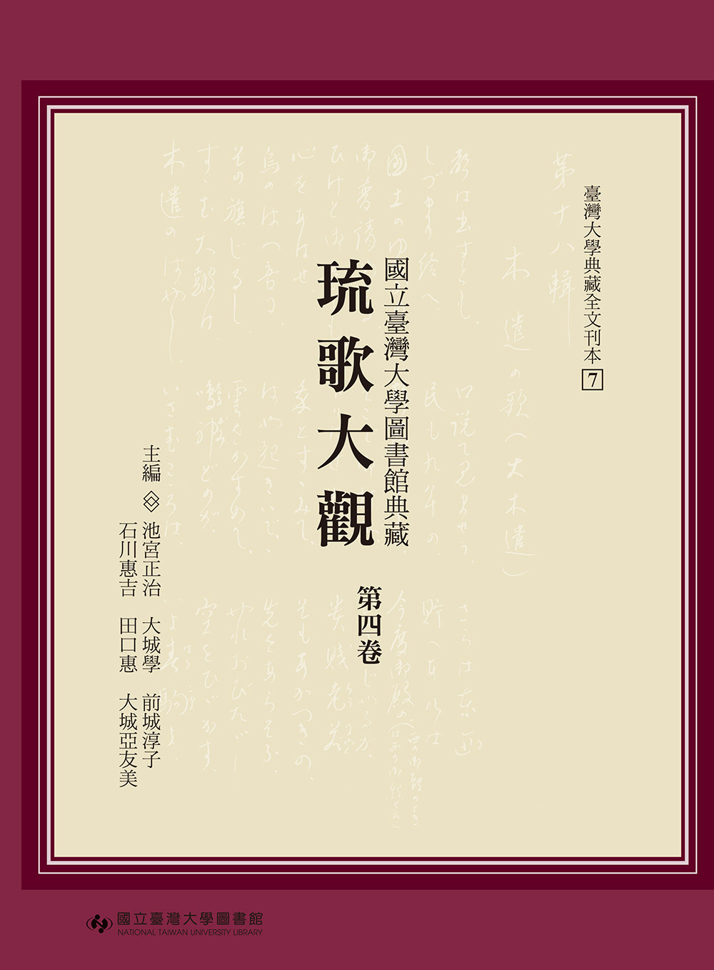 台湾大学图书馆典藏琉歌大观