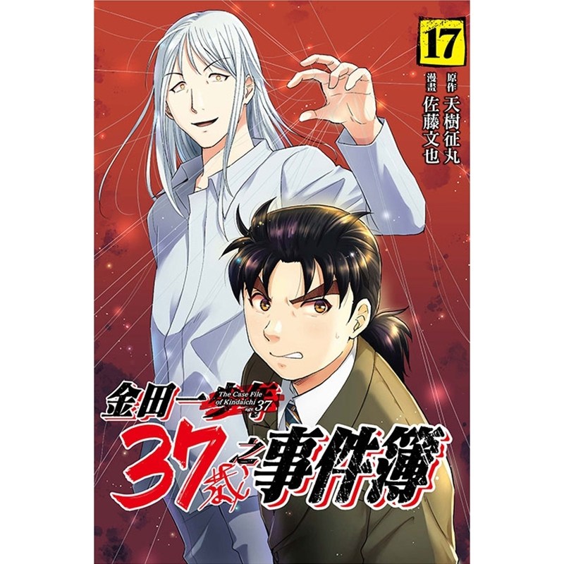 预售【外图台版漫画】金田一37岁之事件簿 17 / 天树 征丸 ／佐藤文也 东立,书籍/杂志/报纸,漫画类原版书,淘宝优惠券,粉丝福利购,淘宝优惠卷