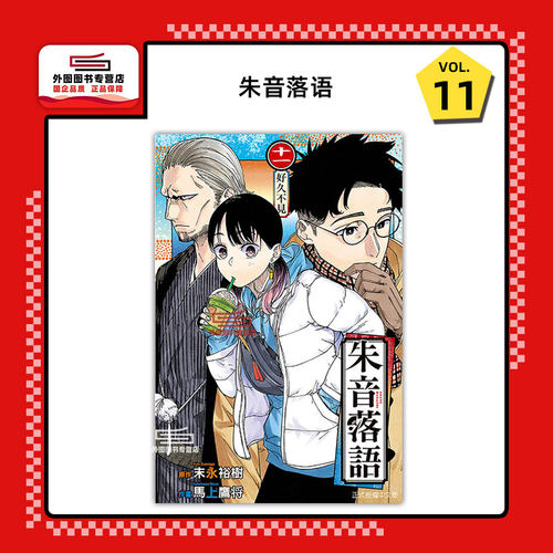 朱音落语11/东立漫画
