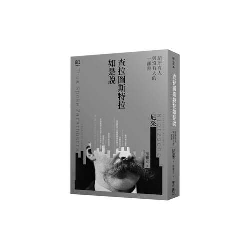 现货【外图台版】查拉图斯特拉如是说（译者彤雅立签名版） / Friedrich Nietzsche着 联经