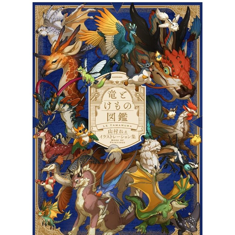 龙与野兽图鉴山村れぇ插画集