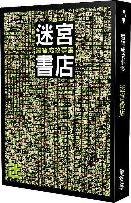 现货【外图台版】（亲签）迷宫书店（修订新版） / 罗智成 联合文学出版社股份有限公司