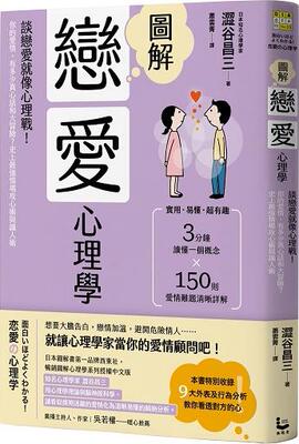 图解恋爱心理学：谈恋爱就像心理