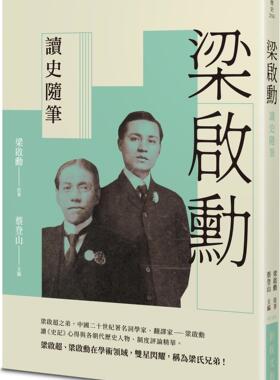 预售【外图台版】梁启勋读史随笔 / 梁启勋原著；蔡登山主编 新锐文创
