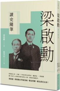 预售【外图台版】梁启勋读史随笔 / 梁启勋原著；蔡登山主编 新锐文创