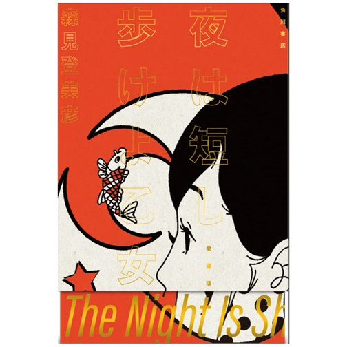 现货 日文原版 春宵苦短少女前进吧 20周年纪念爱藏版 汤浅政明×星野源×花泽香菜 夜は短し歩けよ乙女