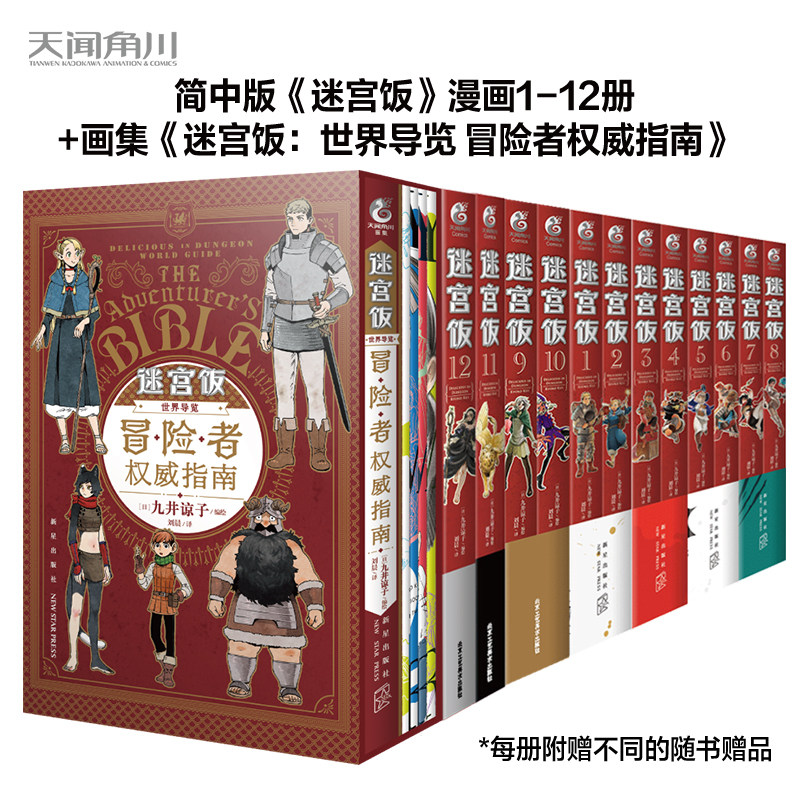 现货【外图简体漫画】迷宫饭1-12册+世界导览冒险者权威指南（共13册）附特典赠品 / 九井谅子 天闻角川