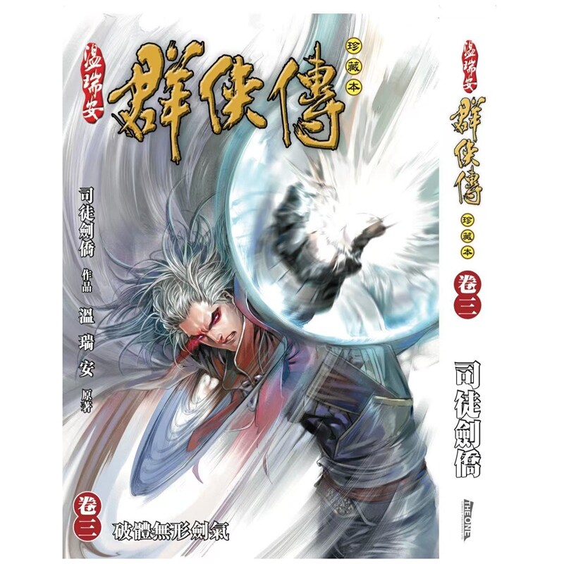 温瑞安群侠传3/温瑞安