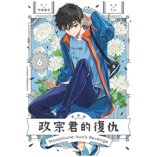 外图台版 新装 预售 竹冈 ／Tiv 政宗君 原作 漫画 东立 复仇 叶月 版